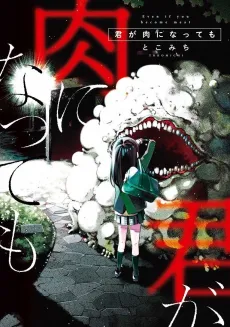 Kimi ga Niku ni Natte mo cover