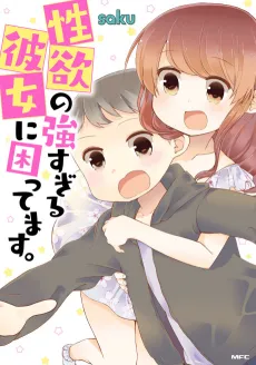 Seiyoku no Tsuyo Sugiru Kanojo ni Komattemasu. cover