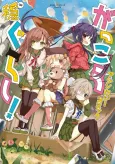 Gakkou Gurashi! Anthology Comic: On cover