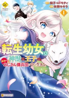 The Reincarnated Little Girl Lives With Divine Beast, Prince, and Mercenaries of Tough Guys cover