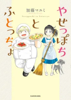 Yaseppochi to Futoccho cover