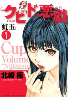Cupid no Itazura: Nijidama cover