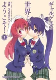 Galge no Sekai yo, Youkoso! cover