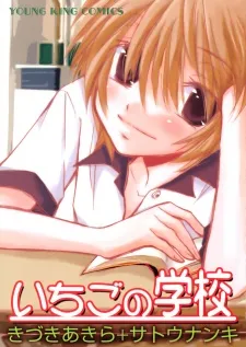 Ichigo no Gakkou cover