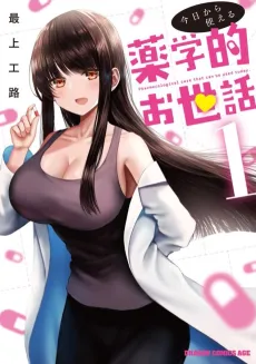 Kyou kara Tsukaeru Yakugaku Teki Osewa cover