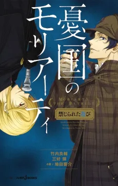 Yuukoku no Moriarty: Kinjirareta Asobi cover