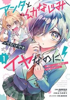 Anta to Osananajimitte dake demo Iyananoni!: Zekkou kara Hajimaru S-kyuu Bishoujo to no Gakuen Nariagari Seikatsu cover