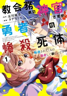 Kyoukai Tsutome no Shinkan desu ga, Yuusha no Zansatsu Shitai Tensou sarete kuru no Kanben shite Hoshii desu cover