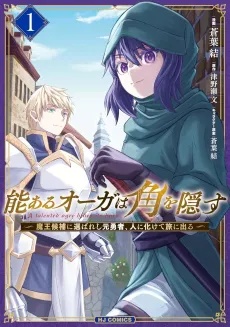 Nou Aru Ogre ga Tsuno wo Kakusu: Maou Kouho ni Erabareshi Moto Yuusha, Hito ni Bakete Tabi ni Deru cover