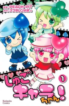 Shugo Chara Chan! cover