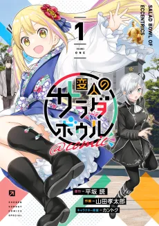 Henjin no Salad Bowl @comic cover
