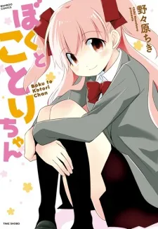 Boku to Kotori-chan cover