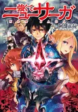 Tsuyokute New Saga cover