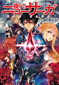 Tsuyokute New Saga cover
