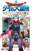 Dragon Quest: Dai no Daibouken - Yuusha Avan to Gokuen no Maou cover