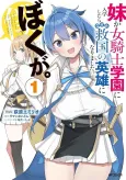 Imouto ga Onna Kishi Gakuen ni Nyuugaku Shitara Nazeka Kyuukoku no Eiyuu ni Narimashita. Boku ga. cover