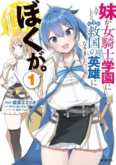 Imouto ga Onna Kishi Gakuen ni Nyuugaku Shitara Nazeka Kyuukoku no Eiyuu ni Narimashita. Boku ga. cover