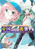 Mudameshigurai Nintei Sareta Node Aiso wo Tsukashi, Teikoku ni Utsutte Shusse Suru: Oukoku no Erai Hito ni wa Sore ga Wakaran no desu cover