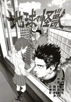 Chikyuu no Kaijuu cover