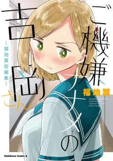 Gokigen Naname no Yoshioka-san cover