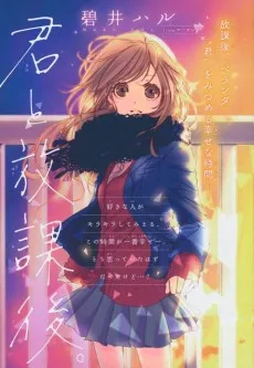 Kimi to Houkago cover
