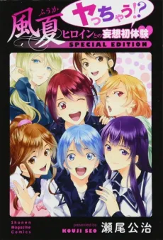 Fuuka Yacchau!? Heroine to no Mousou Hatsutaiken SPECIAL EDITION cover