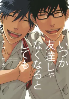 Itsuka Tomodachi ja Nakunaru to Shitemo cover