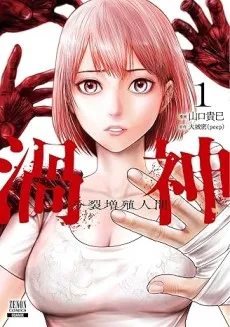 Uzugami - Bunretsu Zoushoku Ningen cover