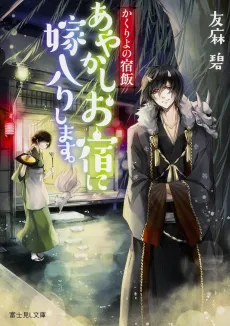 Kakuriyo no Yadomeshi cover