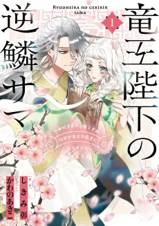 The Dragon King’s Imperial Wrath: Falling in Love with the Bookish Princess of the Rat Clan cover