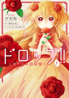 Drop!!: Kaori no Reijou Monogatari cover