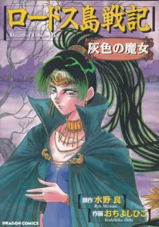 Record of Lodoss War: The Grey Witch cover