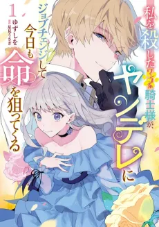 Watashi wo Koroshita Wanko-kei Kishi-sama ga, Yandere ni Job Change shite Kyou mo Inochi wo Neratte Kuru cover