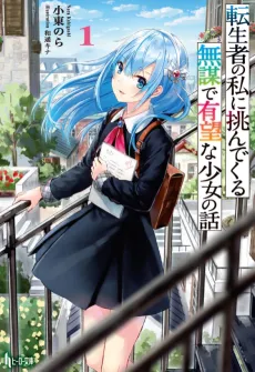 Tenseisha no Watashi ni Idonde Kuru Mubou de Yubou na Shoujo no Hanashi cover