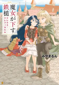 Majo ga Kudasu Tettsui Malleus Maleficarum cover