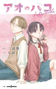 Ao no Hako Interlude cover