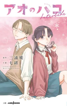 Ao no Hako Interlude cover