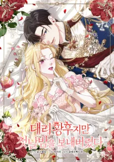 The Acting Empress Still Spends the First Night cover