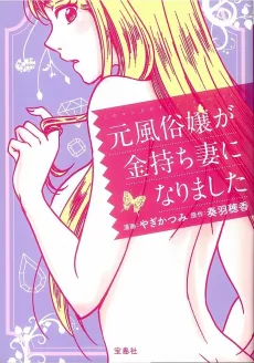 Moto Fuuzokujou ga Kanemochi Tsuma ni Narimashita cover