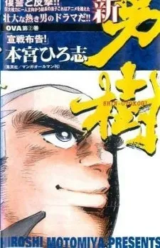 Shin Otokogi cover