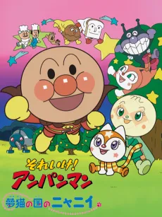 Sore Ike! Anpanman: Yumeneko no Kuni no Nyanii cover