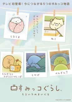 Sumikko Gurashi: Sorairo no Mainichi cover