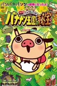 Panpaka Pants Movie: Bananan Oukoku no Hihou cover