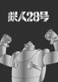 Tetsujin 28-gou 2 cover