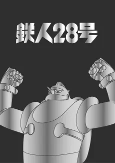 Tetsujin 28-gou 2 cover