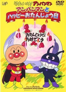 Sore Ike! Anpanman: Anpanman to Happy Otanjoubi cover