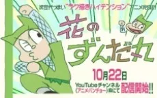 Hana no Zundamaru cover