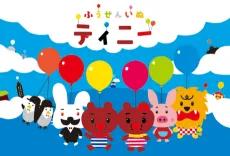 Fuusen Inu Tinny 2nd Season cover