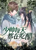 Shao Shuai Mei Tian Dou Zai Chicu cover