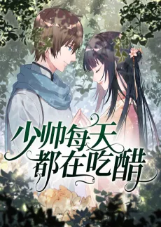 Shao Shuai Mei Tian Dou Zai Chicu cover